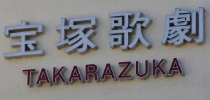 【孤立】芹香斗亜・松風輝の自主退団を待つ宝塚幹部!パワハラ進展か?