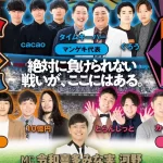 【よしもと漫才劇場】チケット入手法!『全日本グランプリ~Under-7~』