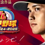 【パワプロ2024-2025】発売決定!気になる発売日や価格は?大谷アンバサダーも!