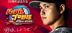 【パワプロ2024-2025】発売決定！気になる発売日や価格は？大谷アンバサダーも！