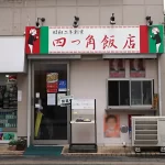 【ベスコングルメ】立川の町中華『四つ角飯店』の角煮&チャーハン!