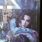 【宝塚歌劇団】指田珠子Wiki経歴!指田珠子ってどんな演出家?