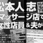 【松本人志文春砲第5弾】性加害の現場となったマッサージ店はどこか？