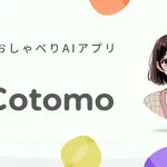 【おしゃべりAIアプリ】「Cotomo」は衝撃!無料?入手先・対応OSなど紹介!