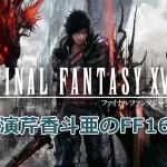 【宝塚宙組】FF16の断念！宙組2人の謝罪がカギ？原作/協力のスクウェア・エニックス社同意得られず！