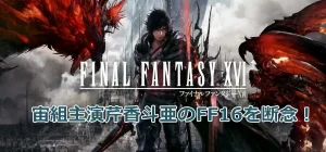【宝塚宙組】FF16の断念！宙組2人の謝罪がカギ？原作/協力のスクウェア・エニックス社同意得られず！