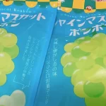【シャインマスカットボンボン】どんな味？どこで買える？販売期間は？