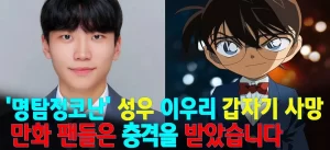 【韓国版『名探偵コナン』声優】突然のイ・ウリさんの死亡の理由は？何が起こった？