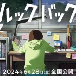 【劇場アニメ『ルックバック』】声優初挑戦の河合優実の役どころは?あらすじは?