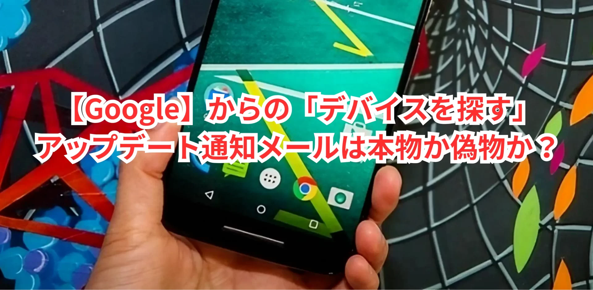 Googleからの『デバイスを探す』通知メールは本物?偽メール?見分け方と対処法!