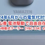 2024年6月からの電気代対策！山善 電池駆動で自由自在! 工事不要の移動式クーラー【YBC-C04】の魅力とは？