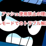 【ブロスタ】アッシュ使用禁止の理由とは?デュエルモードでのトラブル解説!