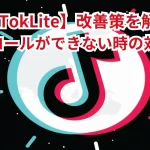 【TikTokLite】自動スクロールができない時の対処法は?改善策を解説!