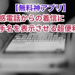 【無料神アプリ】詐欺・迷惑電話からの着信に相手名を表示させる超便利アプリ!