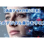 【偽造マイナ詐欺に注意】あなたのデジタル身分を守る方法!