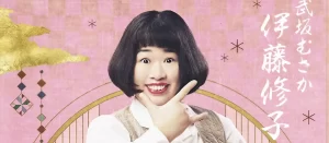 【伊藤修子】 個性派女優の経歴とプロフィール！ネガティブキャラで人気急上昇！