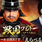 【戦国ブシドー公式】フォロー&リポストでえらべるPay最大10,000円分その場で当たる!