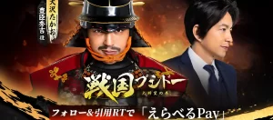 【戦国ブシドー公式】フォロー&リポストでえらべるPay最大10,000円分その場で当たる！