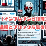 【インプレゾンビ対策】効果的な通報とブロック方法を徹底解説!