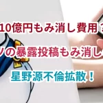 【10億円もみ消し費用?】滝沢ガレソの暴露投稿もみ消しの真相は?星野源不倫拡散!