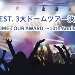 【WEST.ドームツアー】「WEST. DOME TOUR AWARD ~10th Anniversary~」概要・チケット倍率は?