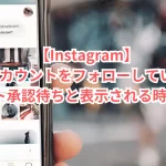 【Instagram】公開アカウントをフォローしているのにリクエスト承認待ちと表示される時の対処法!