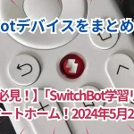 【ずぼらさん必見!】「SwitchBot学習リモコン」で簡単スマートホーム!2024年5月21日に発売!