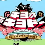 【キヨ東京ドーム】チケットの一般販売はいつ?応募方法を解説!倍率は?