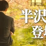 【注目】半沢直樹を演じるのは誰? 「花咲舞が黙ってない」登場するキャスト予想!