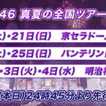 【乃木坂46ライブ2024】倍率と当落いつ何時？日程について詳しく解説！