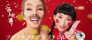 【懐かしのCM】プチシルマCMで注目の赤ジャージ女優は誰?研ナオコと共演!