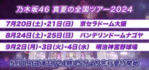 【乃木坂46ライブ2024】倍率と当落いつ何時？日程について詳しく解説！