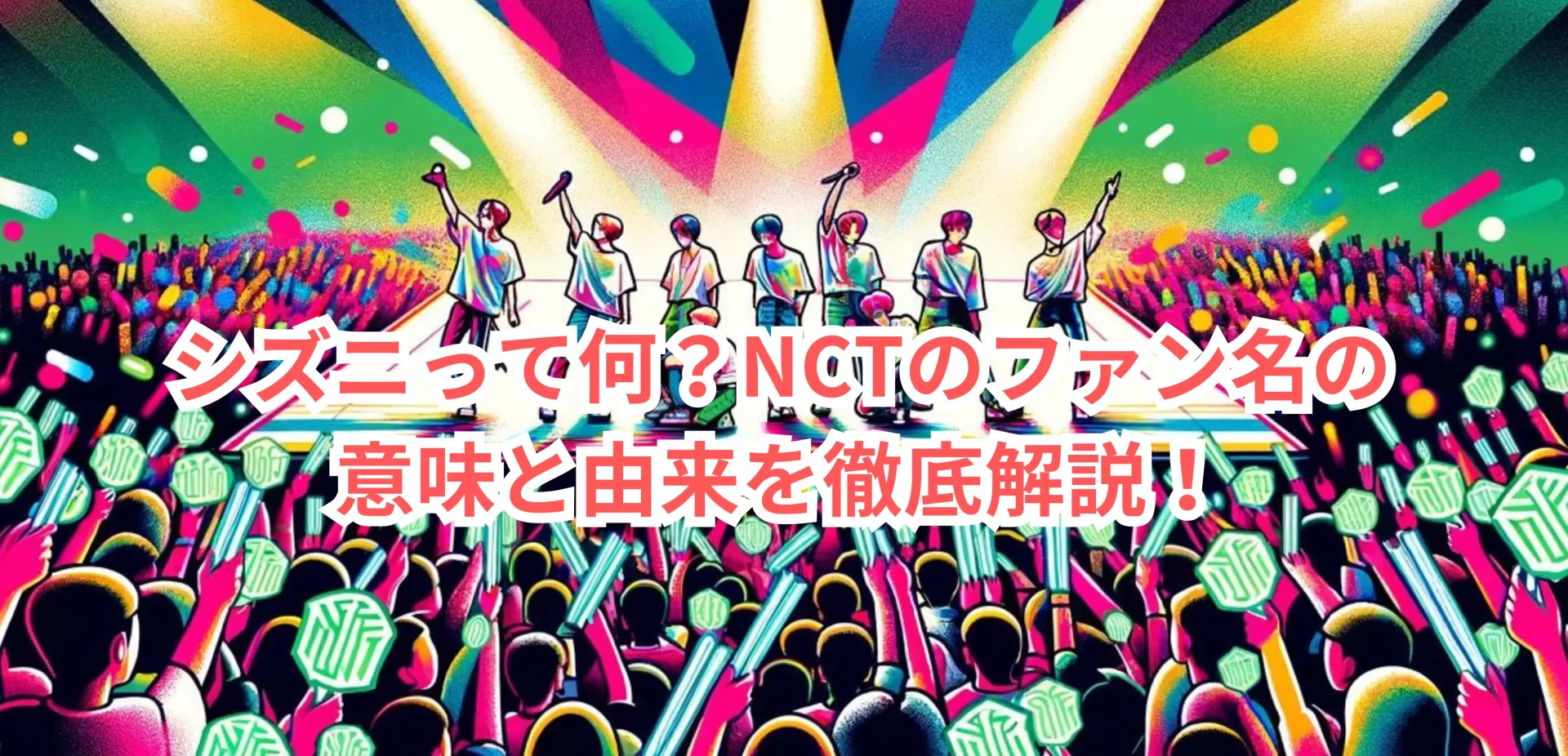 シズニって何?NCTのファン名の意味と由来を徹底解説!