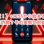 【注意!】+1255から始まる国際電話は詐欺?その実態と対処法!