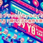 【TEMU】フラッシュセール!スイッチ99円はいつ買える?購入方法や条件を徹底調査!