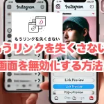 【インスタグラム】「もうリンクを失くさない」画面を無効化する方法:簡単な解決策