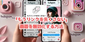 【インスタグラム】「もうリンクを失くさない」画面を無効化する方法：簡単な解決策