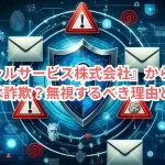 『ンシャルサービス株式会社』からのテストメールは詐欺？無視するべき理由と対策法！
