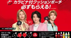 【Mrs. GREEN APPLE】コカ・コーラコラボカラビナ付きポーチを手に入れる方法！