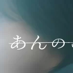 【映画「あんのこと」】実話が元になっているか?朝日新聞の記事との関連性!