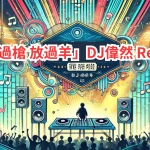 【DJ偉然】カンカンカンダンスの元ネタ？「扛過槍 放過羊」DJ偉然 Remixダウンロード方法！