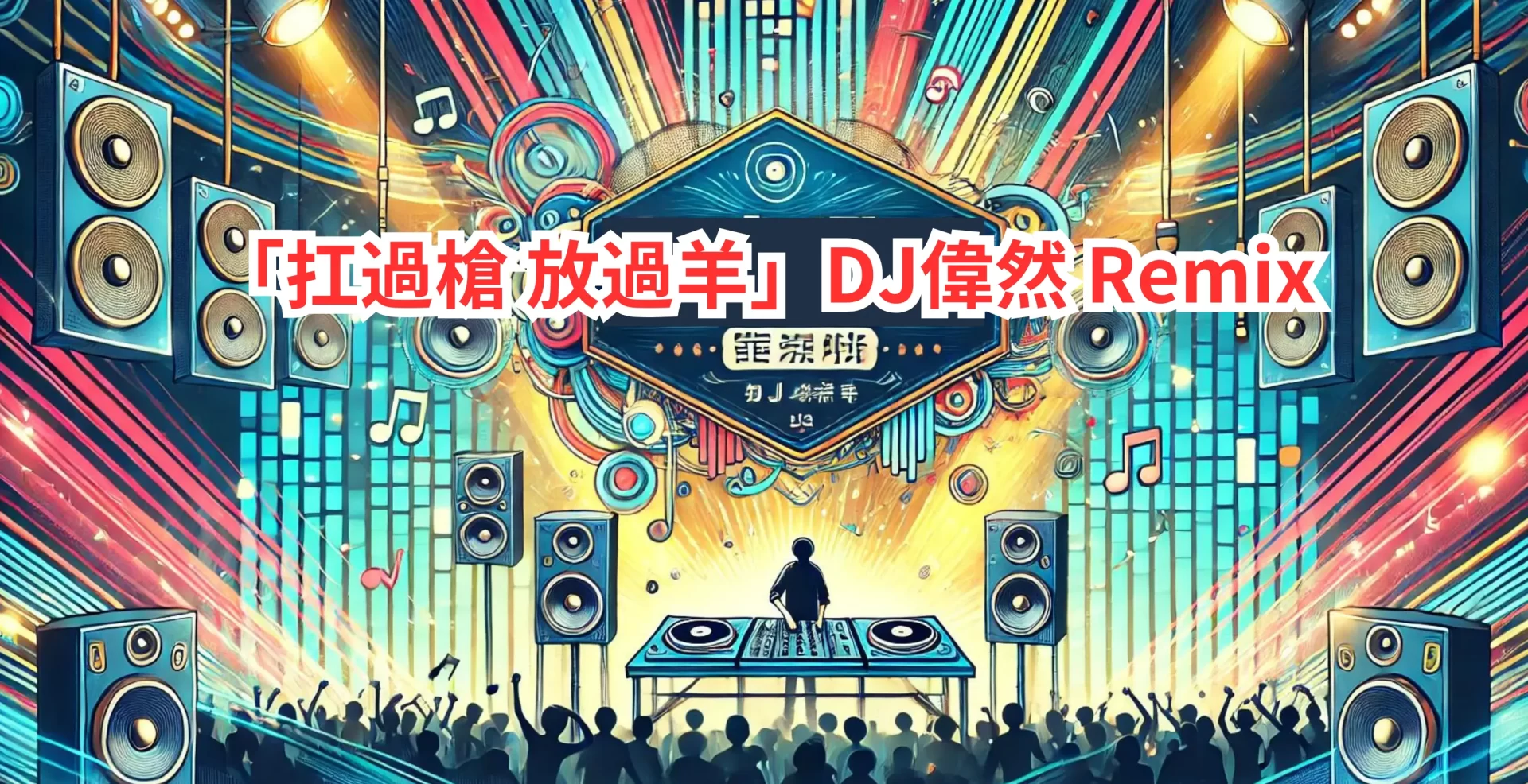 【DJ偉然】カンカンカンダンスの元ネタ?「扛過槍 放過羊」DJ偉然 Remixダウンロード方法!