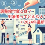 定額減税調整給付金とは？対象者ってどんな人ですか？＜2024年最新ガイド＞