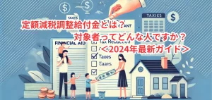 定額減税調整給付金とは？対象者ってどんな人ですか？＜2024年最新ガイド＞