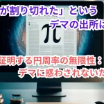 「円周率が割り切れた」というデマの出所はどこか?<科学が証明する円周率の無限性:デマに惑わされないために>