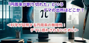「円周率が割り切れた」というデマの出所はどこか?<科学が証明する円周率の無限性:デマに惑わされないために>