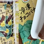 【Dole】ファミマの冷凍チョコバナナが大人気！価格と味のレビューを解説！