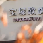 【現役タカラジェンヌ再び告発】宝塚歌劇団の闇！星組のパワハラ問題と改善の道！