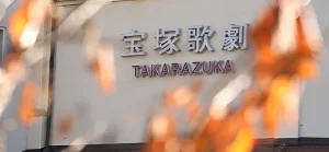 【現役タカラジェンヌ再び告発】宝塚歌劇団の闇！星組のパワハラ問題と改善の道！