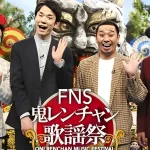 『FNS鬼レンチャン歌謡祭』がTVerでPart1だけが配信終了した理由とは?なぜ?